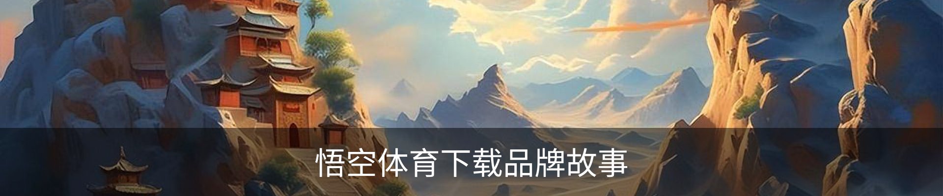悟空体育下载品牌故事